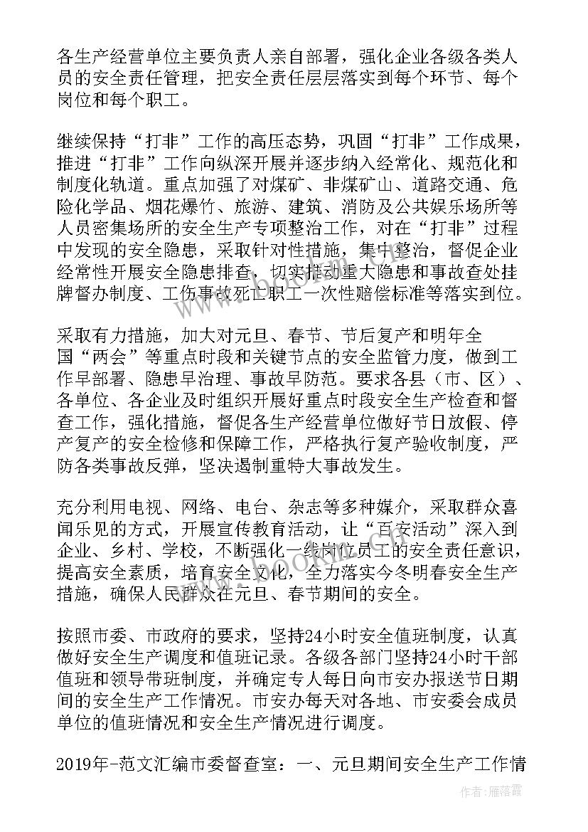 最新元旦期间安全生产工作总结 元旦节期间安全生产工作总结(大全5篇)