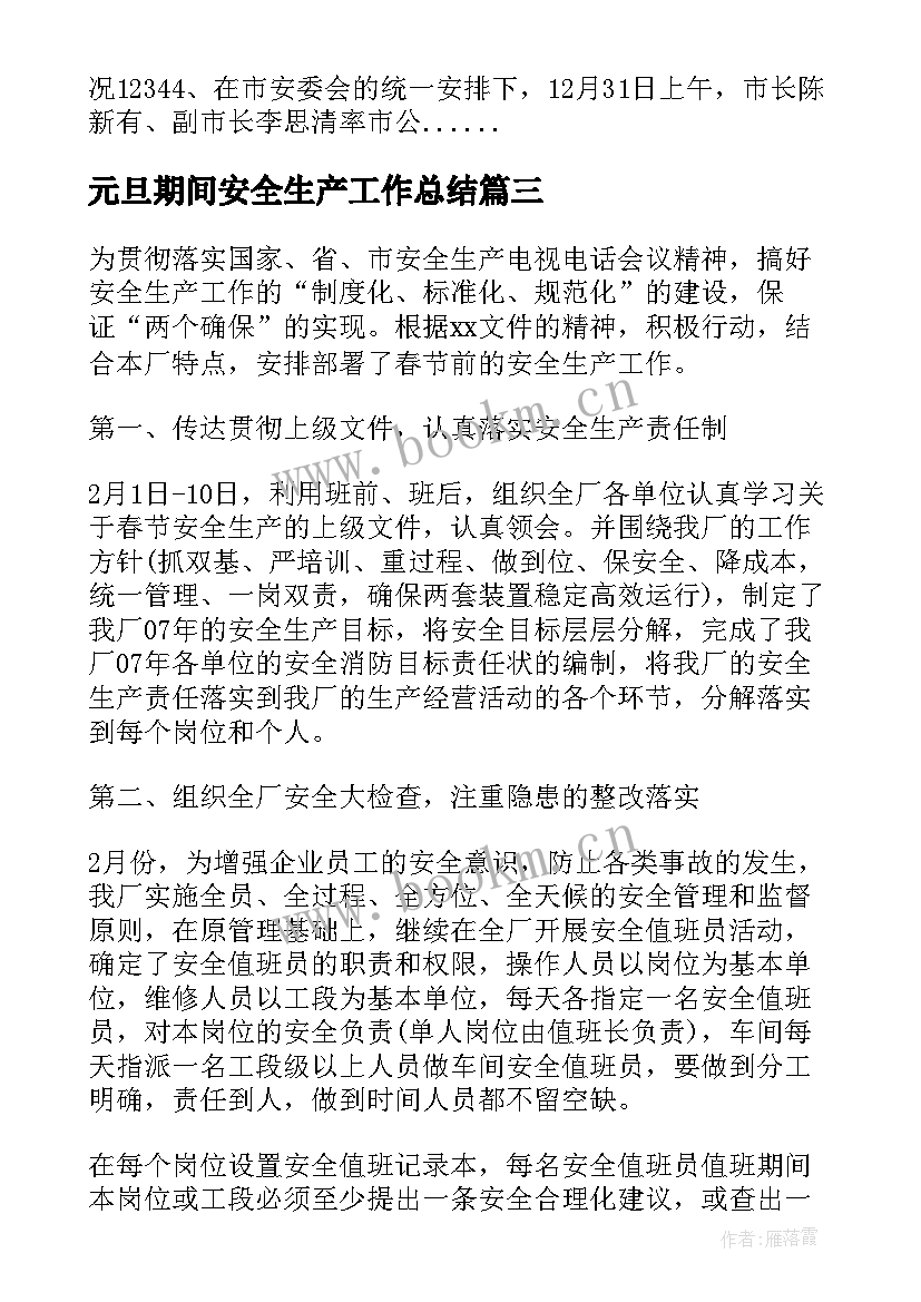 最新元旦期间安全生产工作总结 元旦节期间安全生产工作总结(大全5篇)