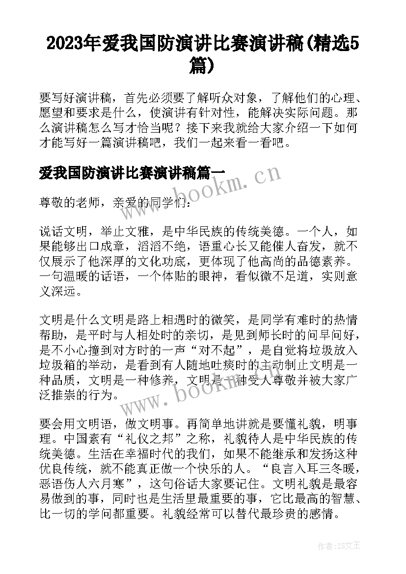 2023年爱我国防演讲比赛演讲稿(精选5篇)