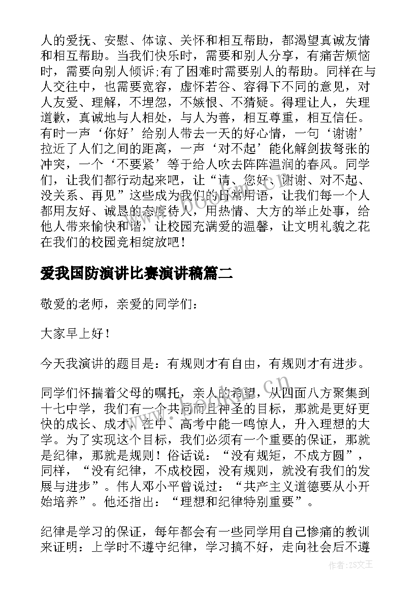 2023年爱我国防演讲比赛演讲稿(精选5篇)