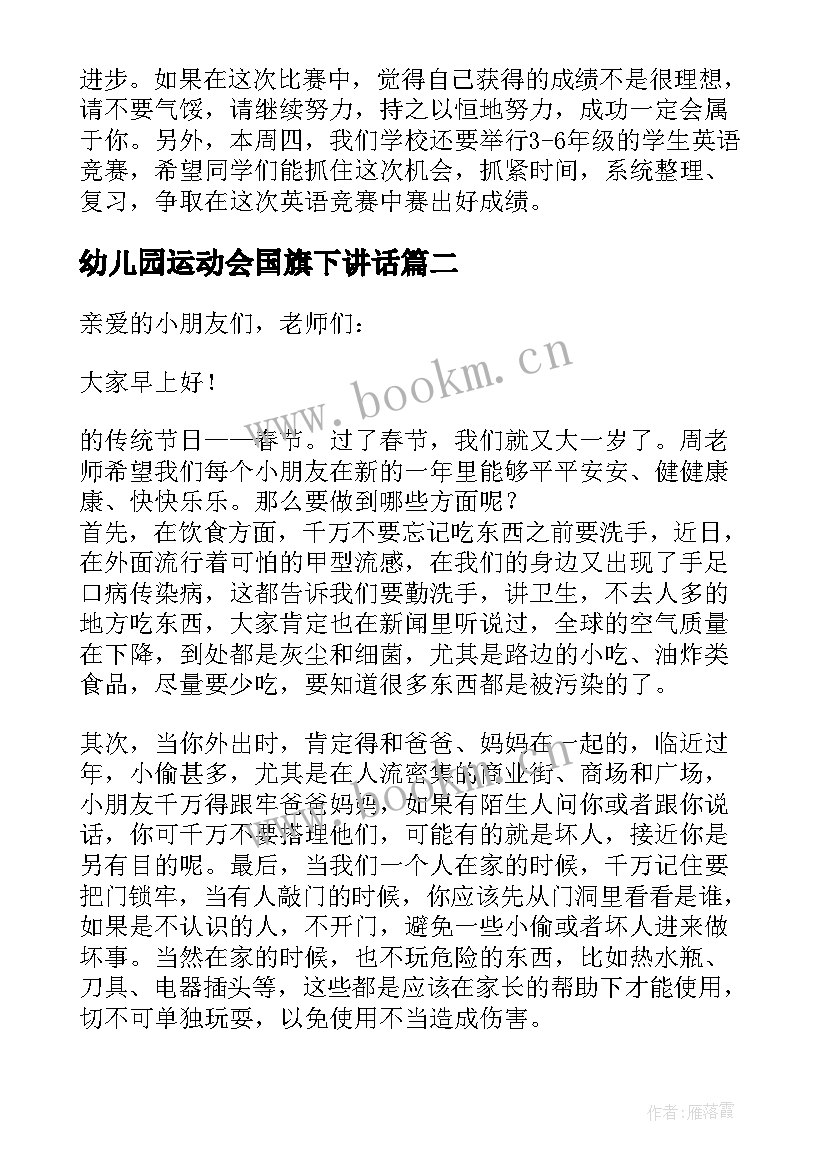 幼儿园运动会国旗下讲话 幼儿园月国旗下的讲话演讲稿(精选5篇)