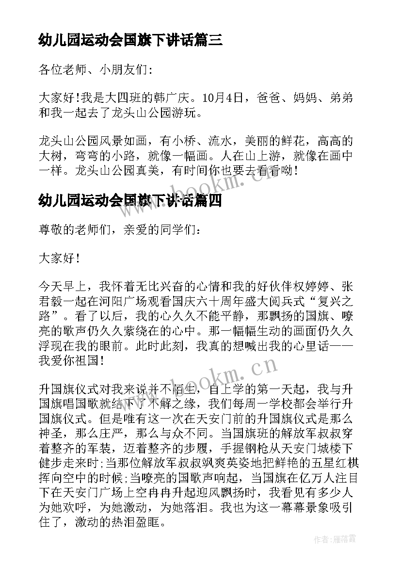 幼儿园运动会国旗下讲话 幼儿园月国旗下的讲话演讲稿(精选5篇)