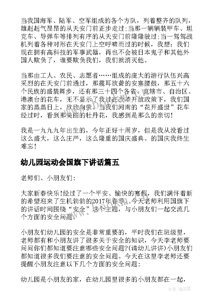 幼儿园运动会国旗下讲话 幼儿园月国旗下的讲话演讲稿(精选5篇)