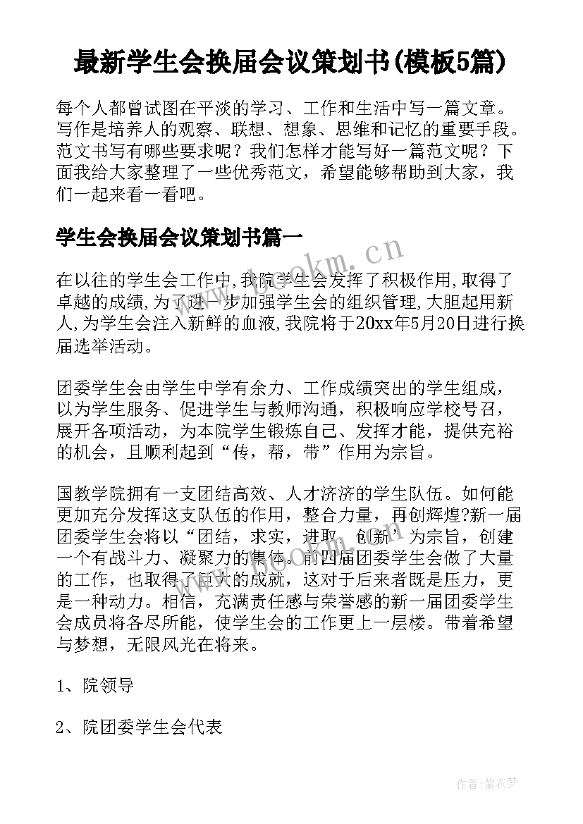 最新学生会换届会议策划书(模板5篇)