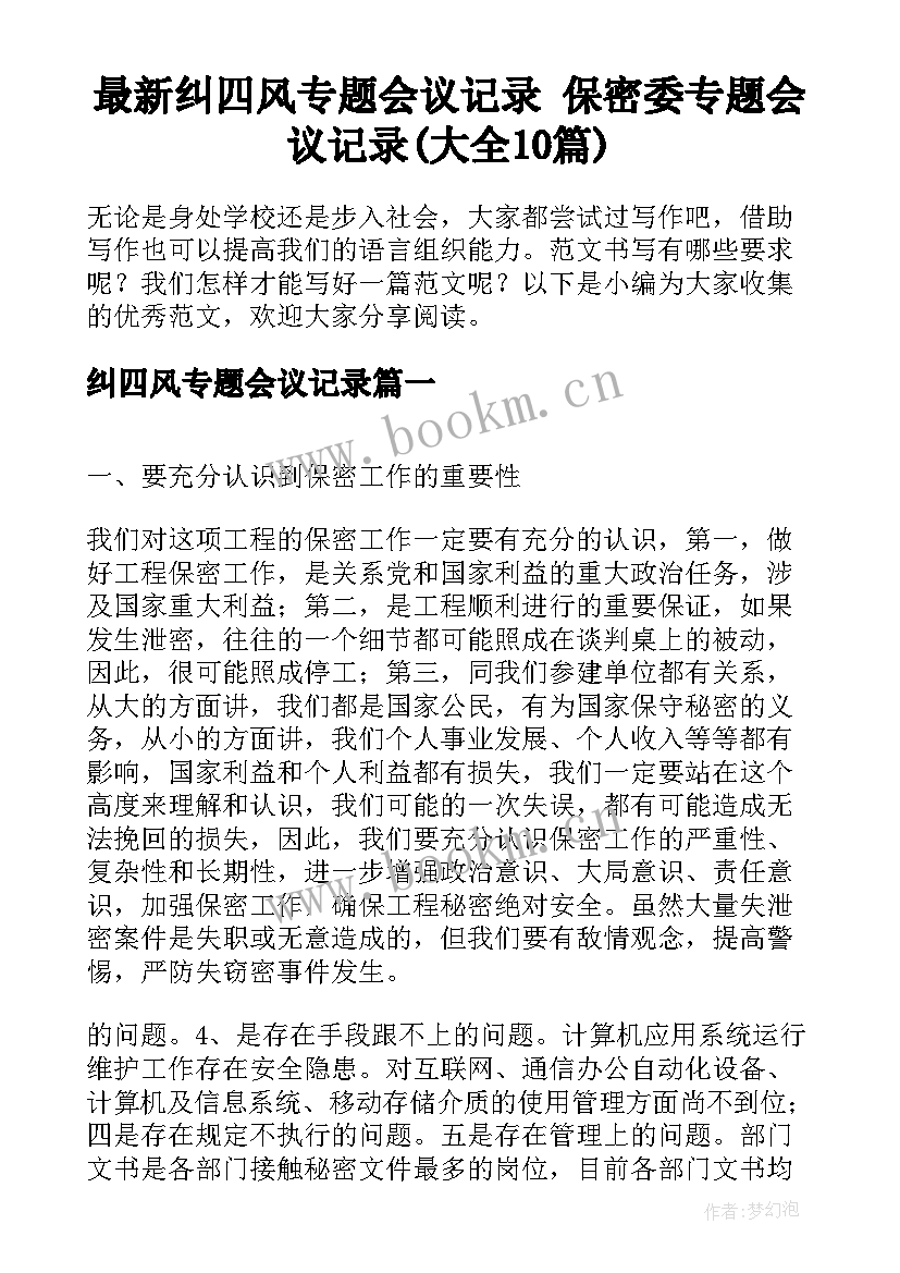 最新纠四风专题会议记录 保密委专题会议记录(大全10篇)