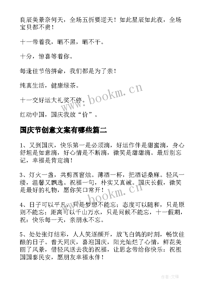 国庆节创意文案有哪些(精选5篇)