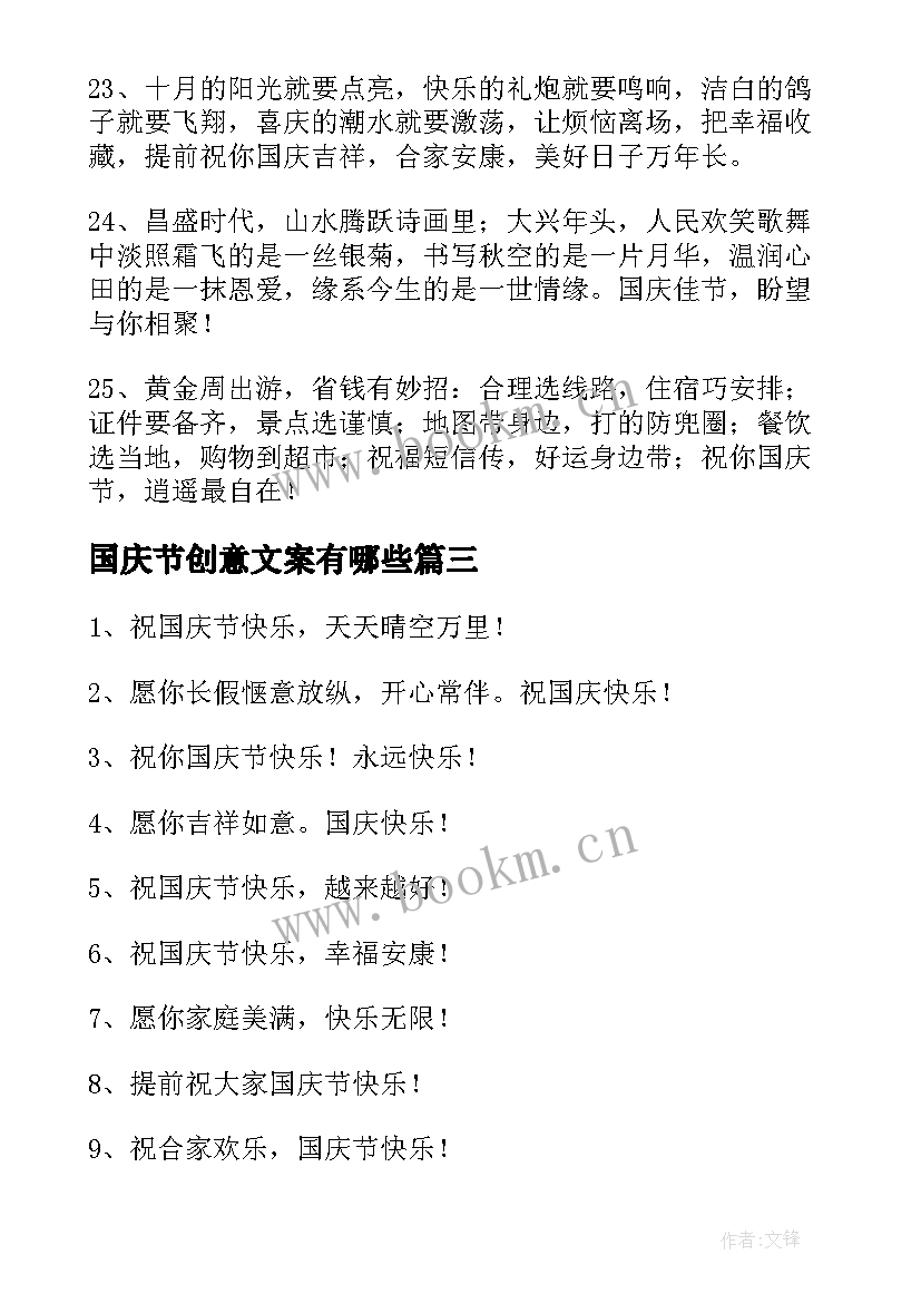 国庆节创意文案有哪些(精选5篇)