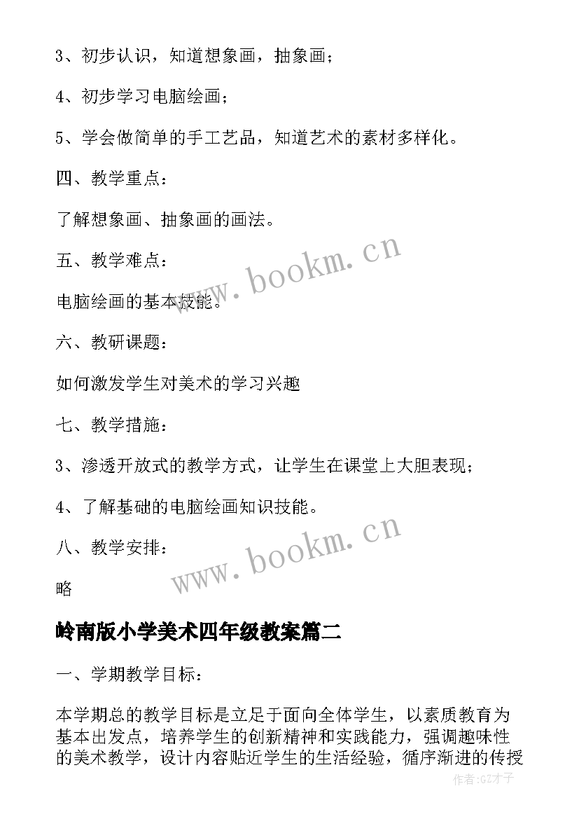 2023年岭南版小学美术四年级教案(模板7篇)