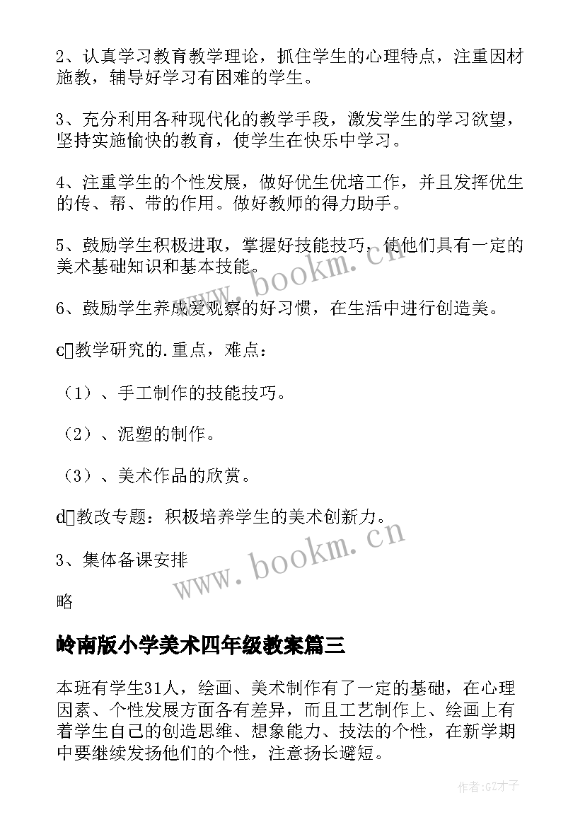 2023年岭南版小学美术四年级教案(模板7篇)