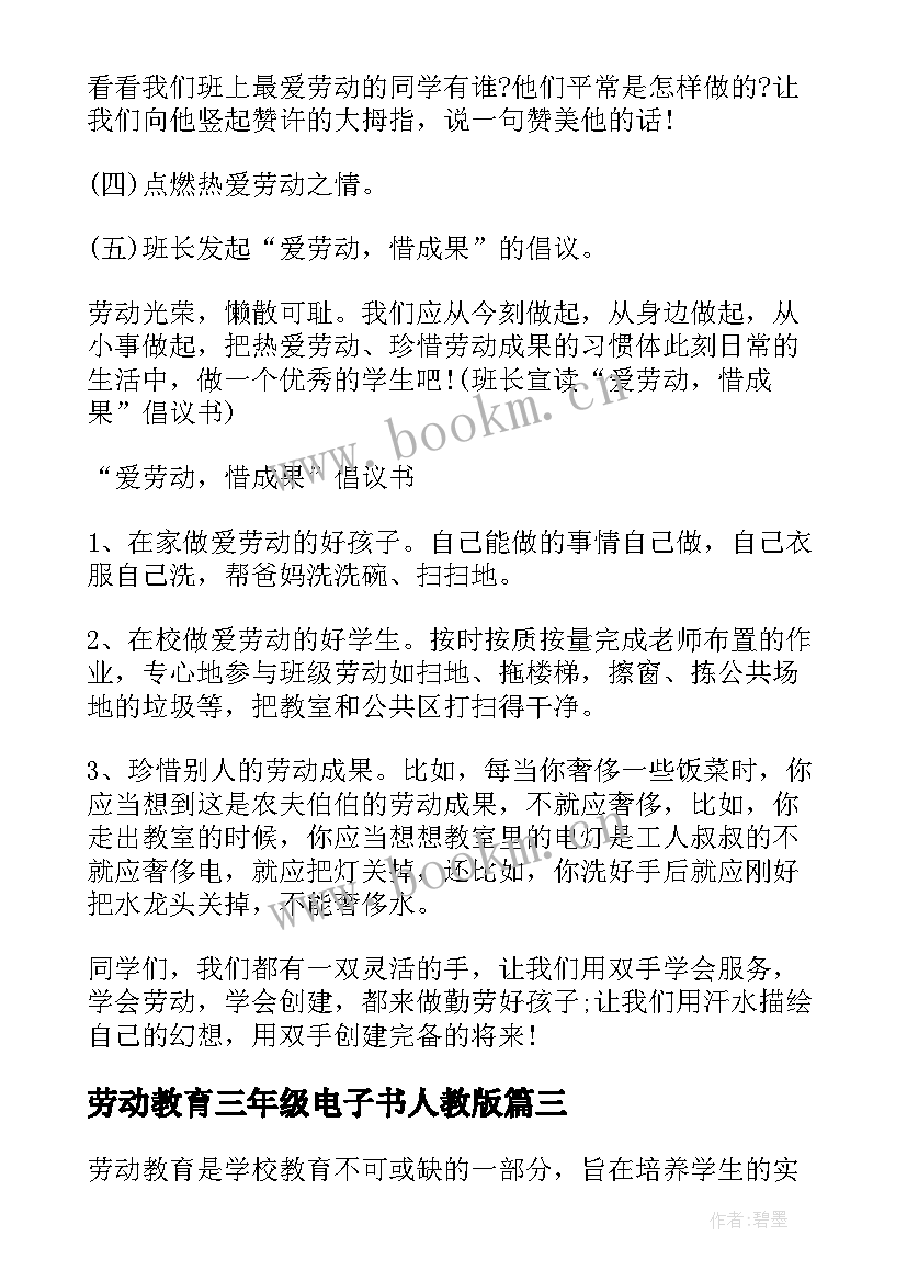 劳动教育三年级电子书人教版 劳动教育劳动心得(汇总10篇)