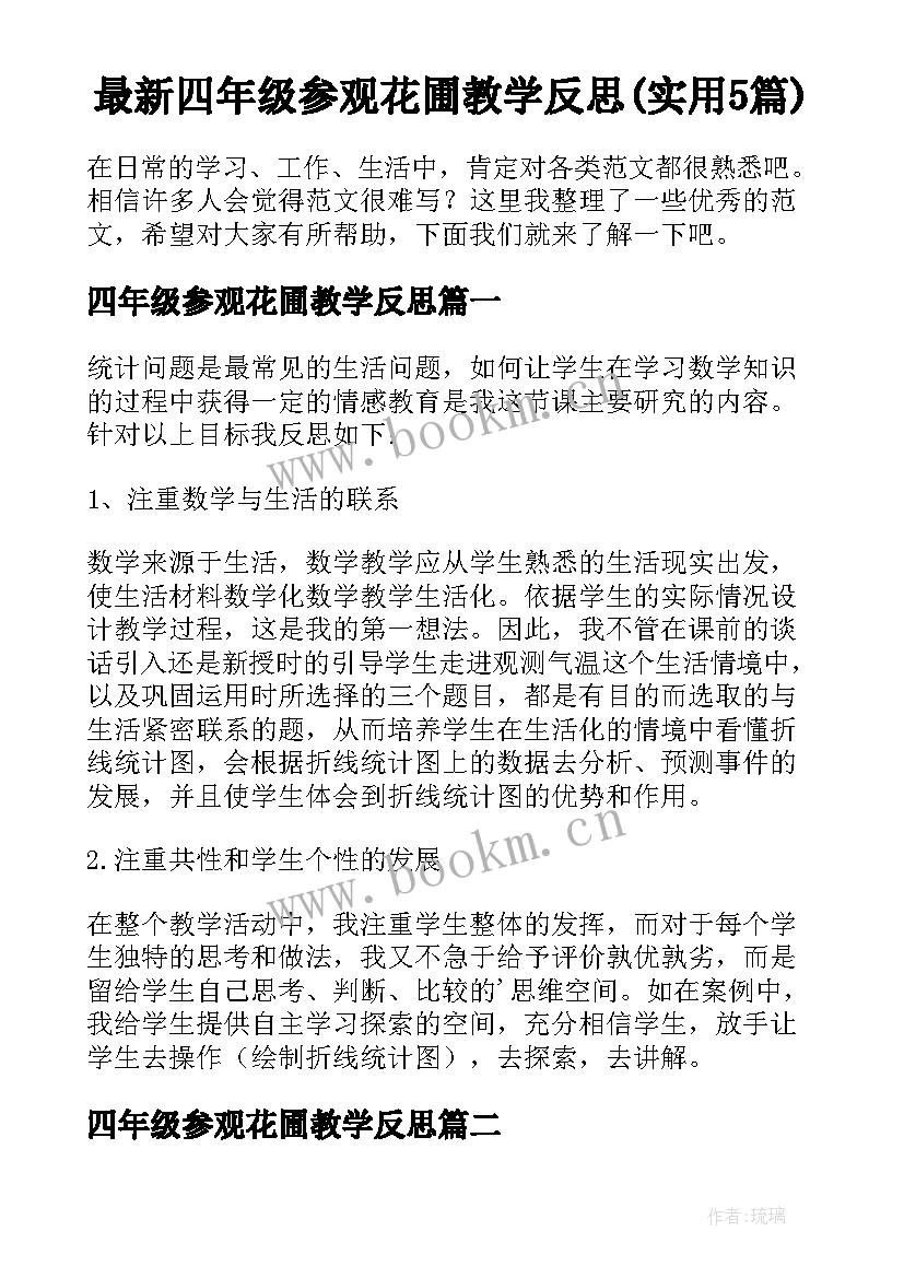 最新四年级参观花圃教学反思(实用5篇)