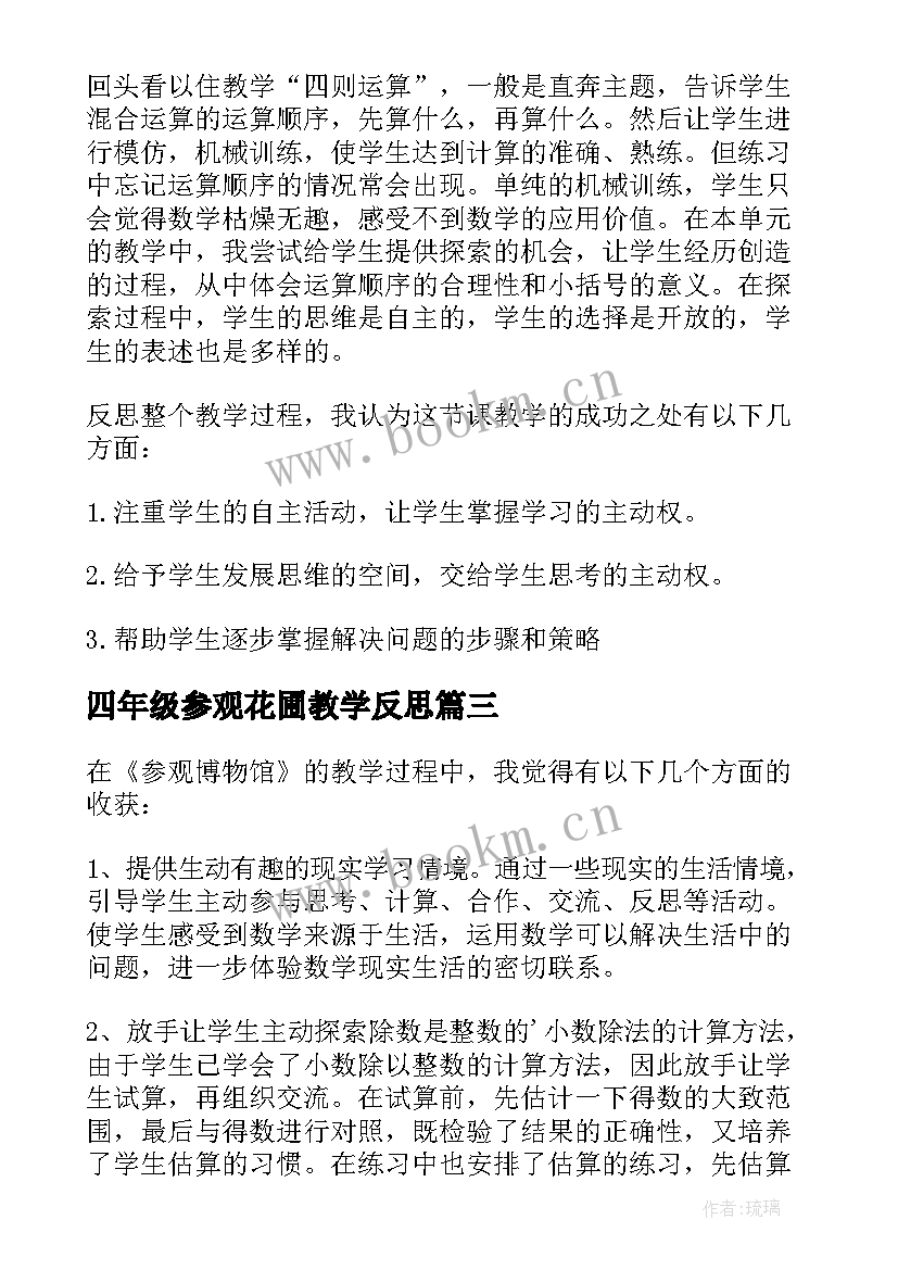 最新四年级参观花圃教学反思(实用5篇)