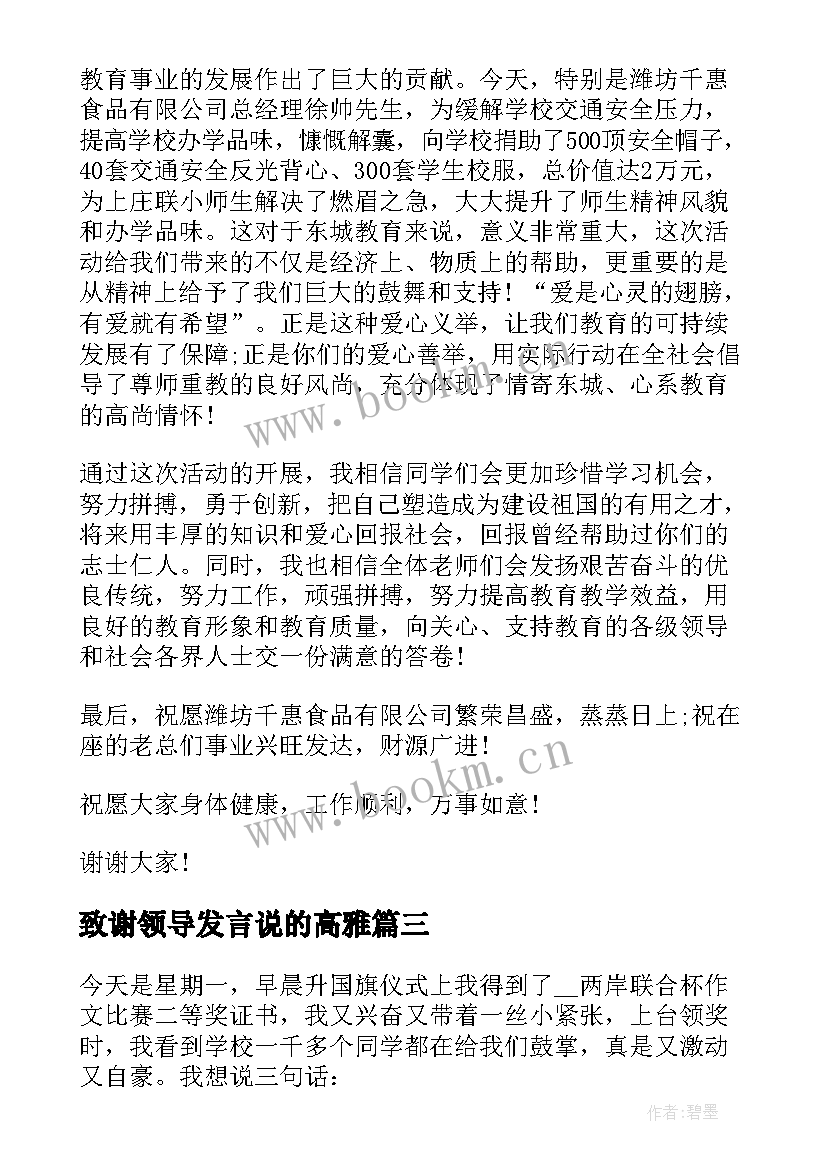 致谢领导发言说的高雅(精选5篇)