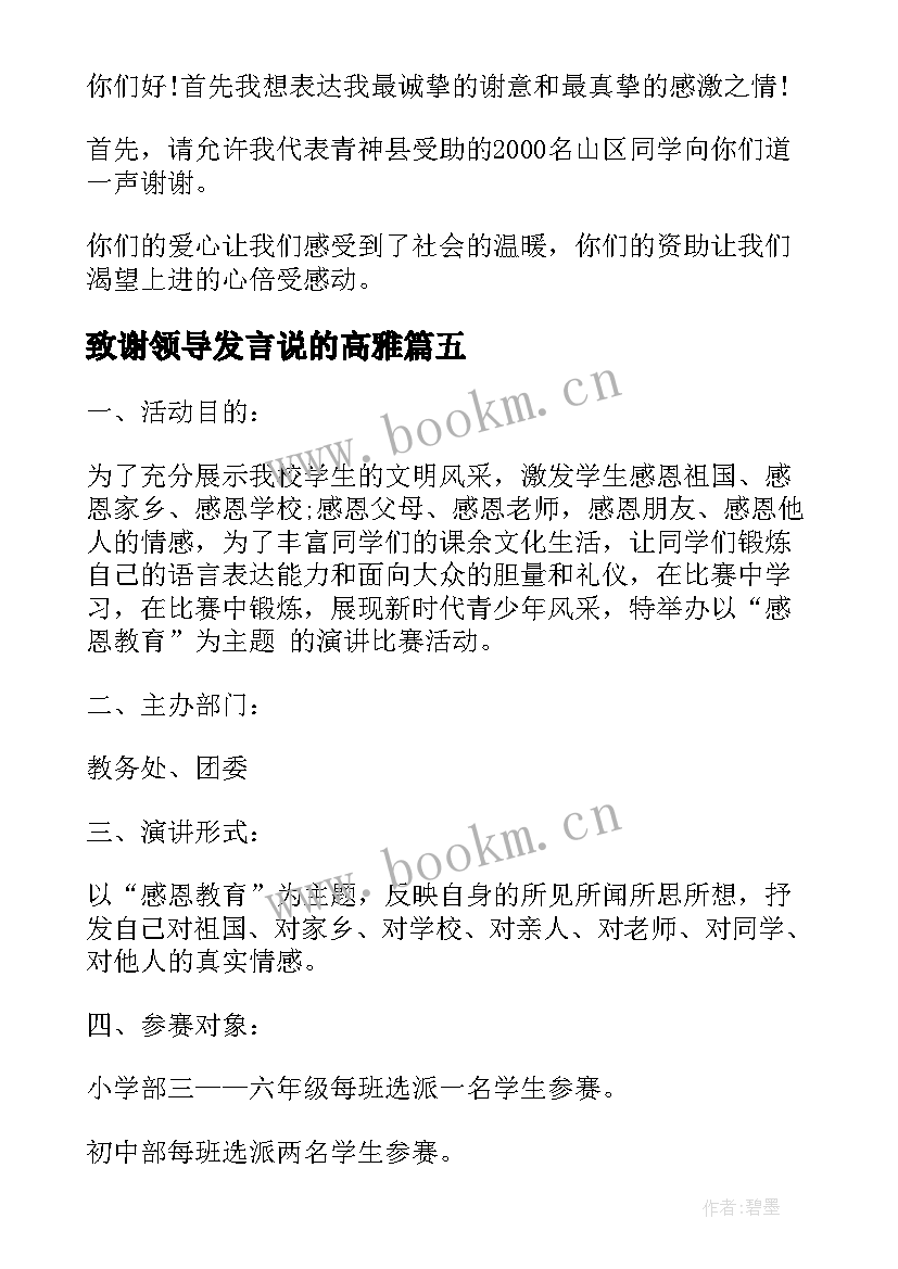 致谢领导发言说的高雅(精选5篇)