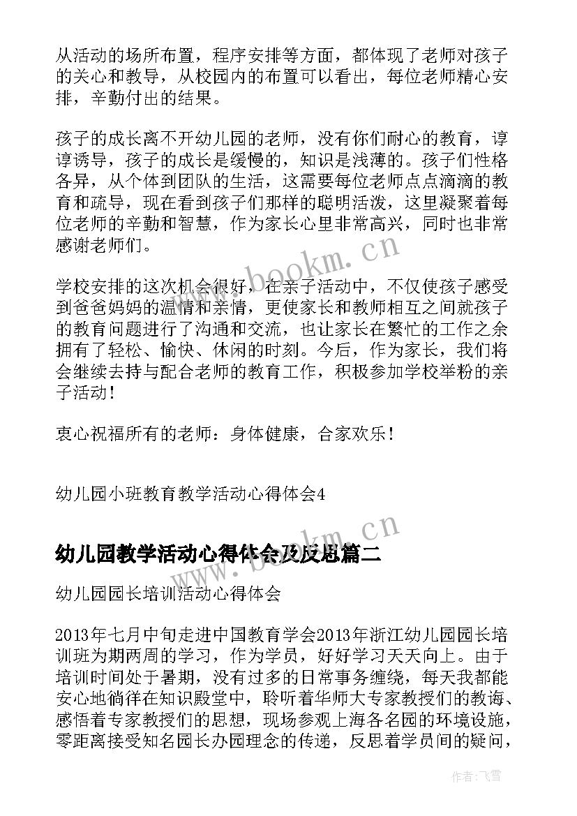 幼儿园教学活动心得体会及反思(汇总5篇)