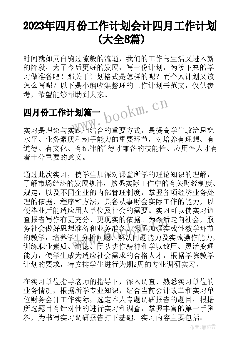 2023年四月份工作计划 会计四月工作计划(大全8篇)