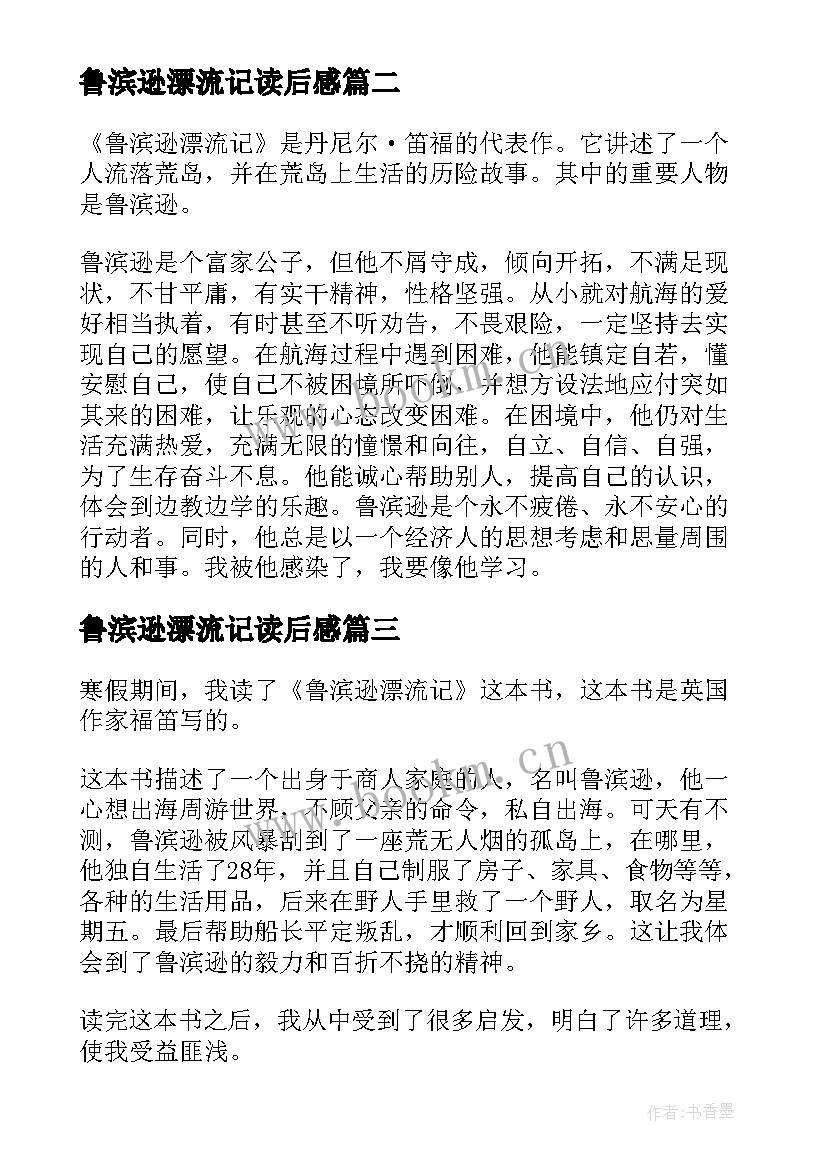 2023年鲁滨逊漂流记读后感 鲁滨逊漂流记心得感悟读后感(优秀5篇)