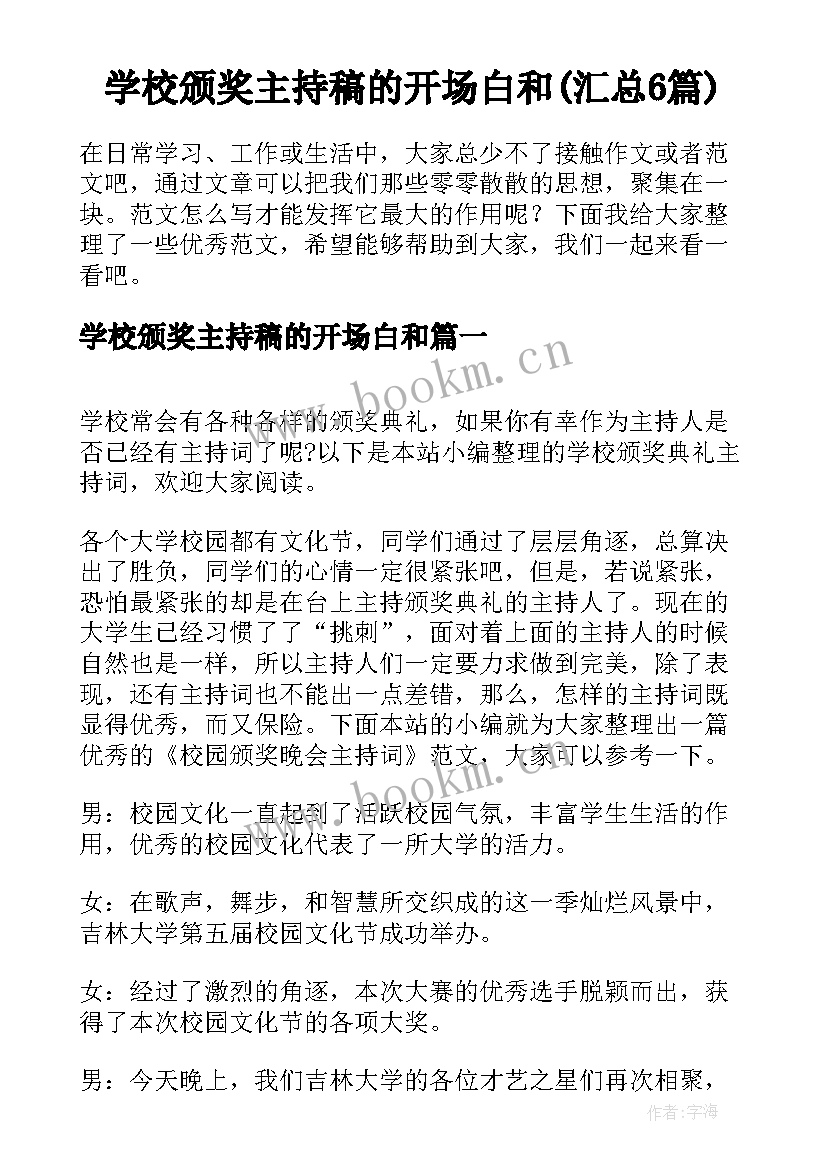 学校颁奖主持稿的开场白和(汇总6篇)