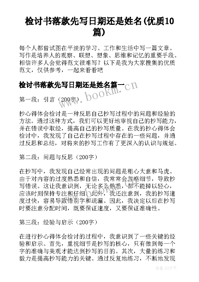 检讨书落款先写日期还是姓名(优质10篇)