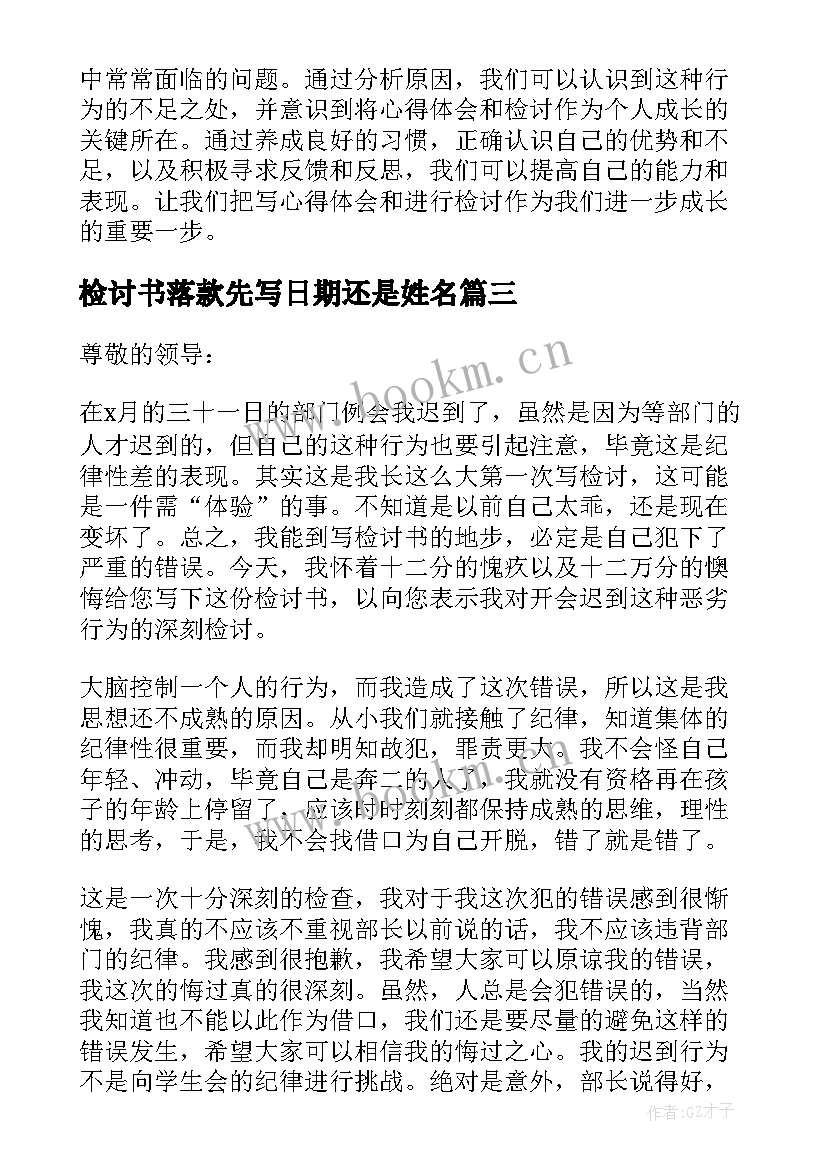 检讨书落款先写日期还是姓名(优质10篇)