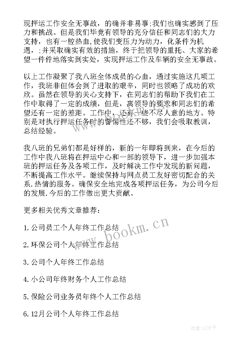 押运公司年终工作总结报告(实用5篇)