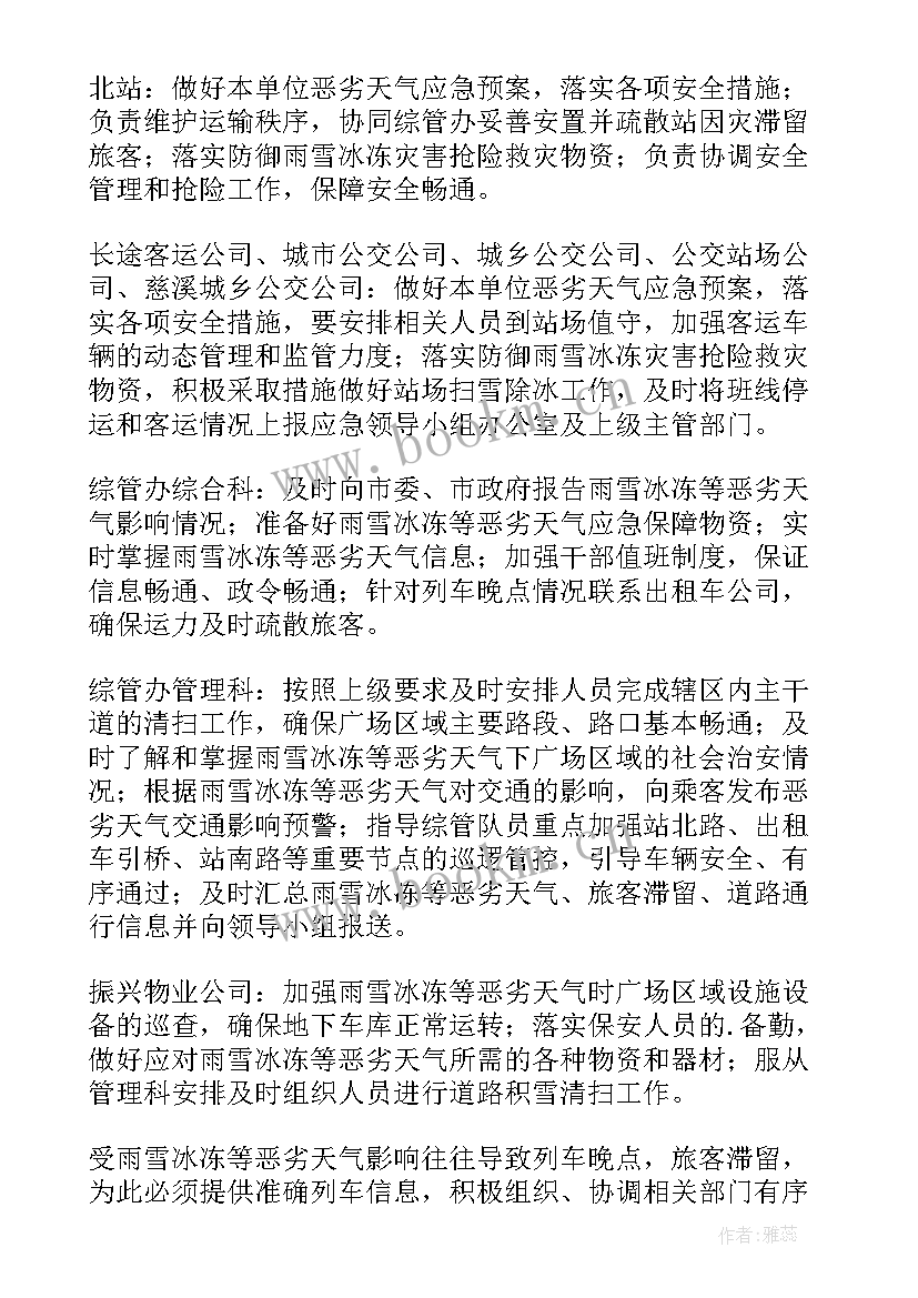 最新防抗雨雪冰冻等灾害应急预案 雨雪冰冻灾害天气应急预案(汇总5篇)