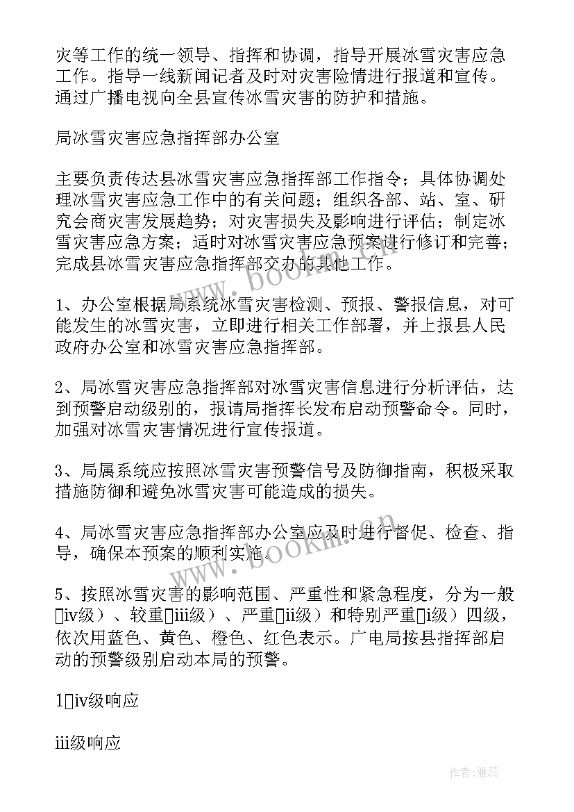 最新防抗雨雪冰冻等灾害应急预案 雨雪冰冻灾害天气应急预案(汇总5篇)