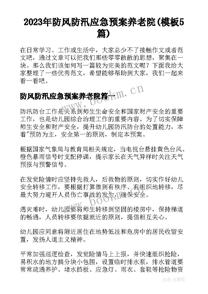 2023年防风防汛应急预案养老院(模板5篇)