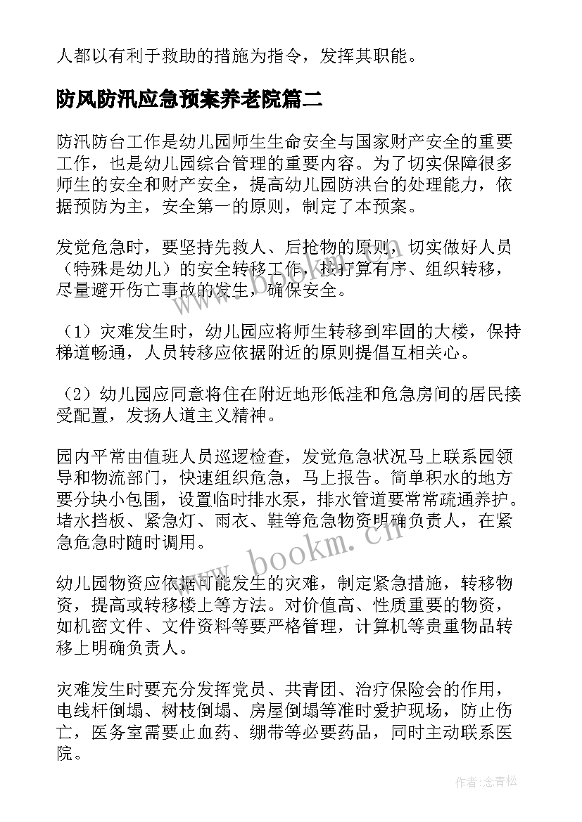 2023年防风防汛应急预案养老院(模板5篇)