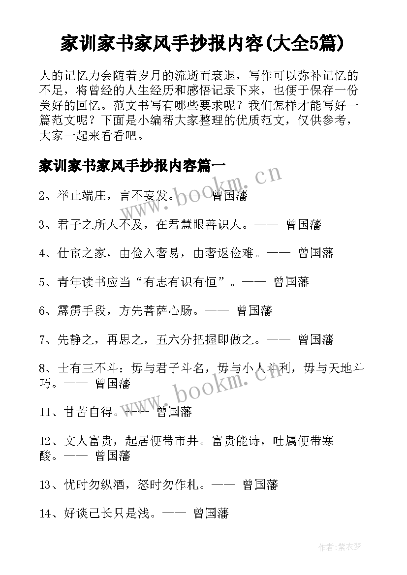 家训家书家风手抄报内容(大全5篇)