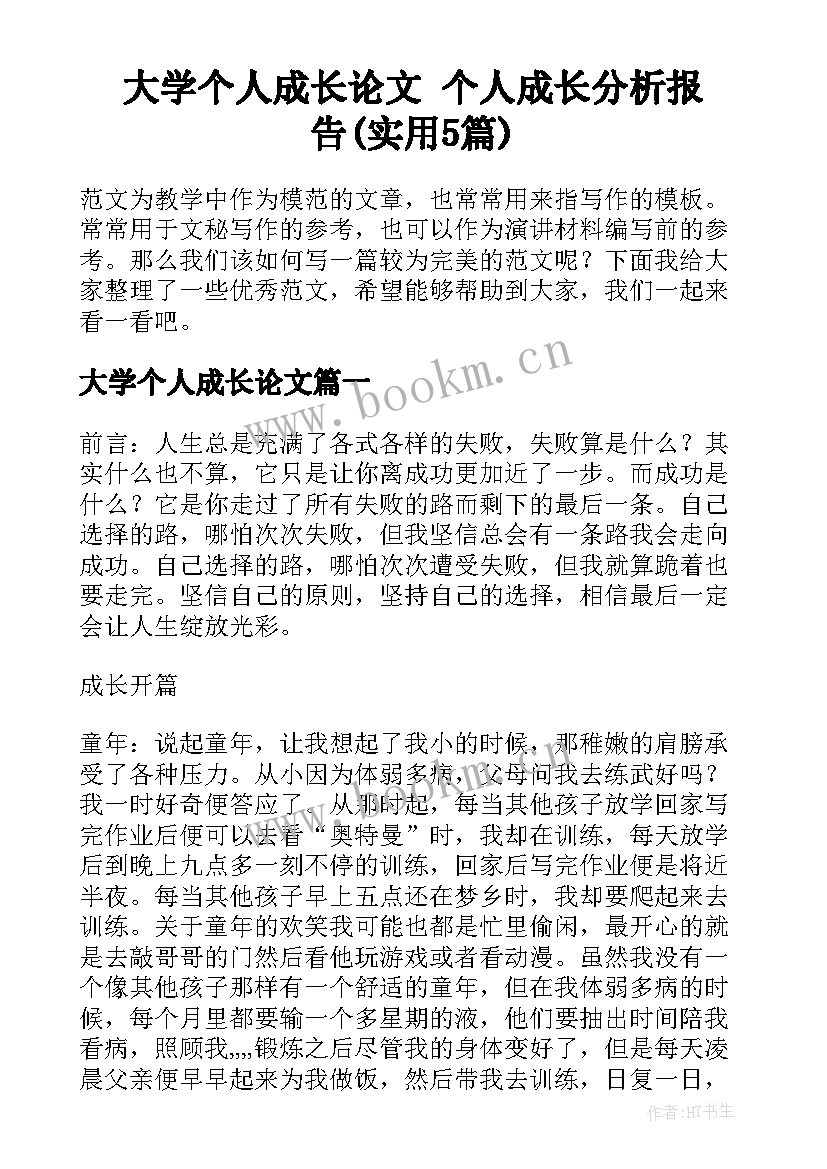 大学个人成长论文 个人成长分析报告(实用5篇)