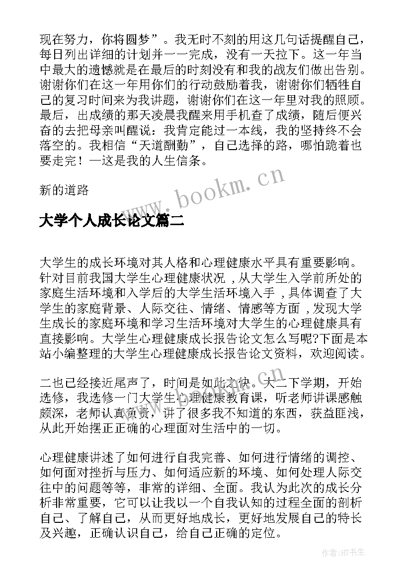 大学个人成长论文 个人成长分析报告(实用5篇)