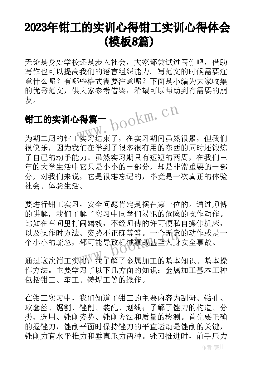 2023年钳工的实训心得 钳工实训心得体会(模板8篇)