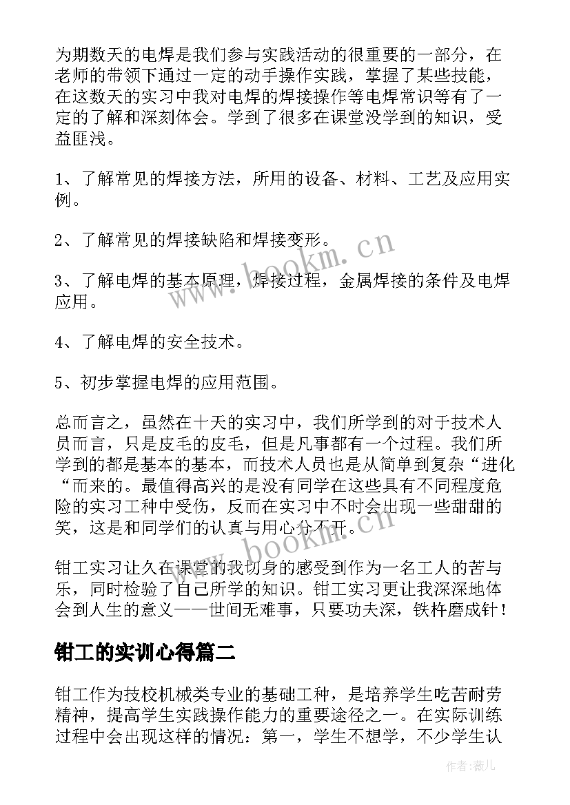 2023年钳工的实训心得 钳工实训心得体会(模板8篇)