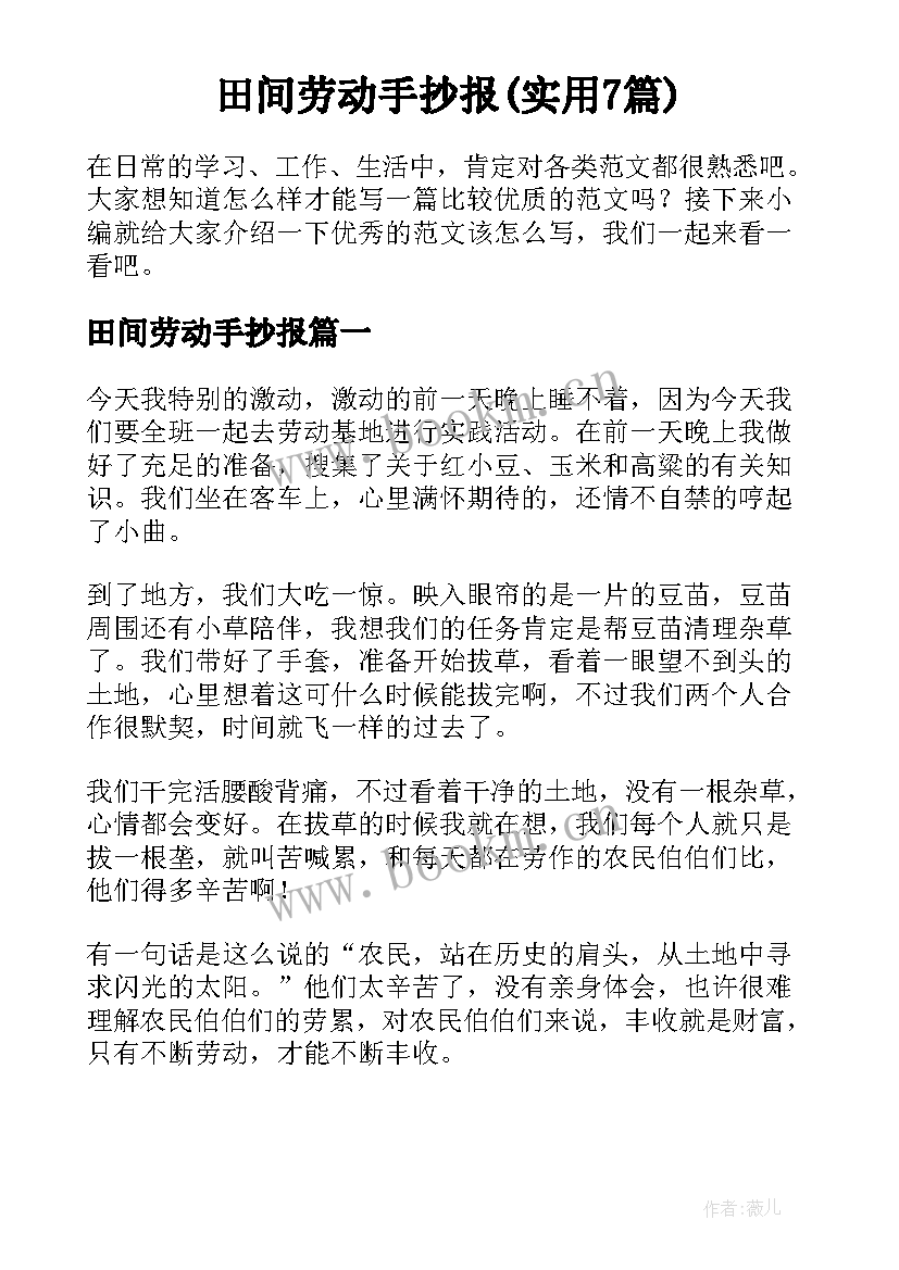 田间劳动手抄报(实用7篇)