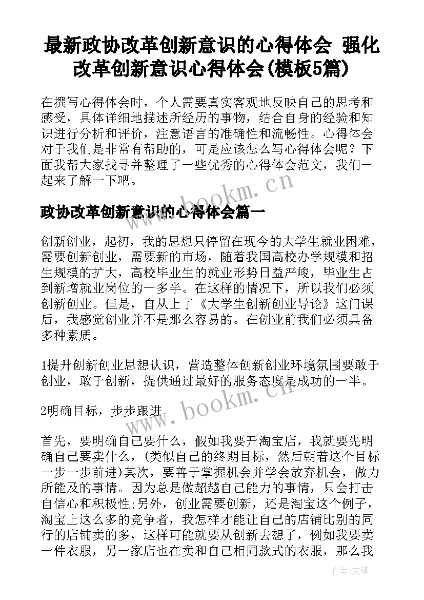 最新政协改革创新意识的心得体会 强化改革创新意识心得体会(模板5篇)