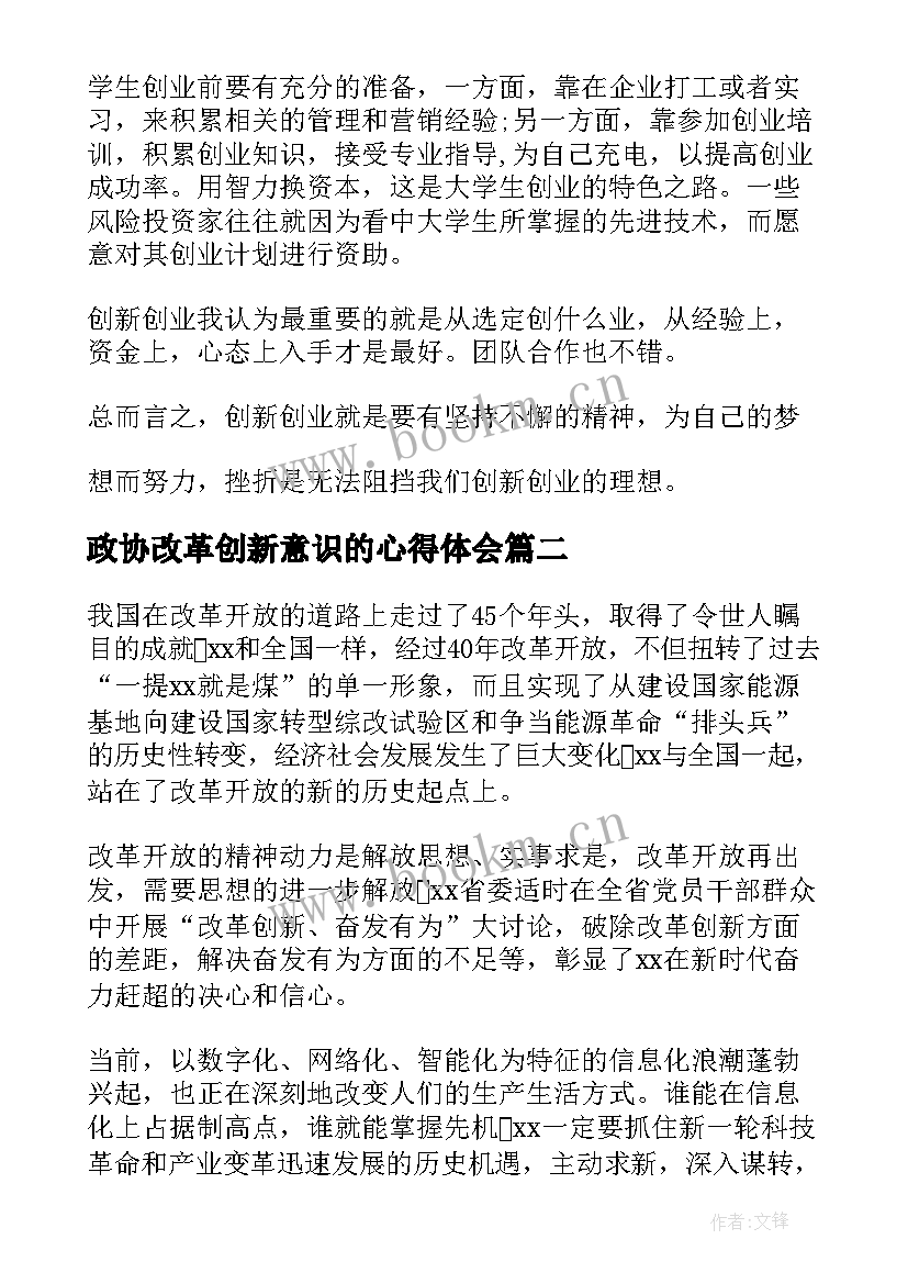 最新政协改革创新意识的心得体会 强化改革创新意识心得体会(模板5篇)