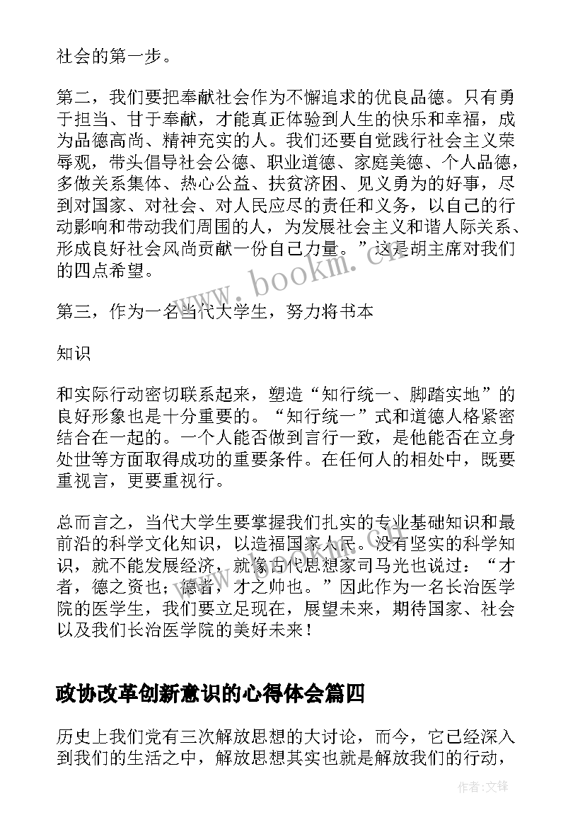 最新政协改革创新意识的心得体会 强化改革创新意识心得体会(模板5篇)