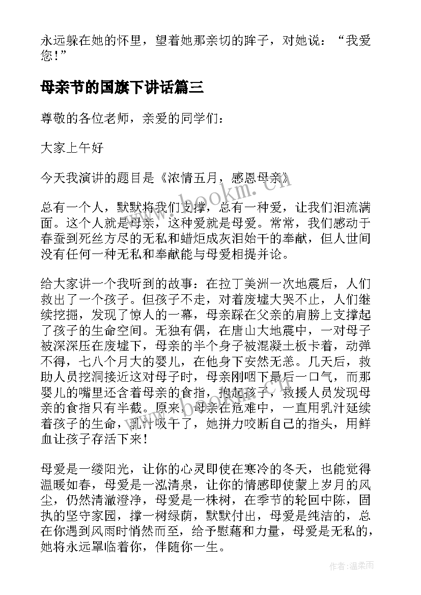 母亲节的国旗下讲话 母亲节国旗下小学生讲话稿(汇总10篇)