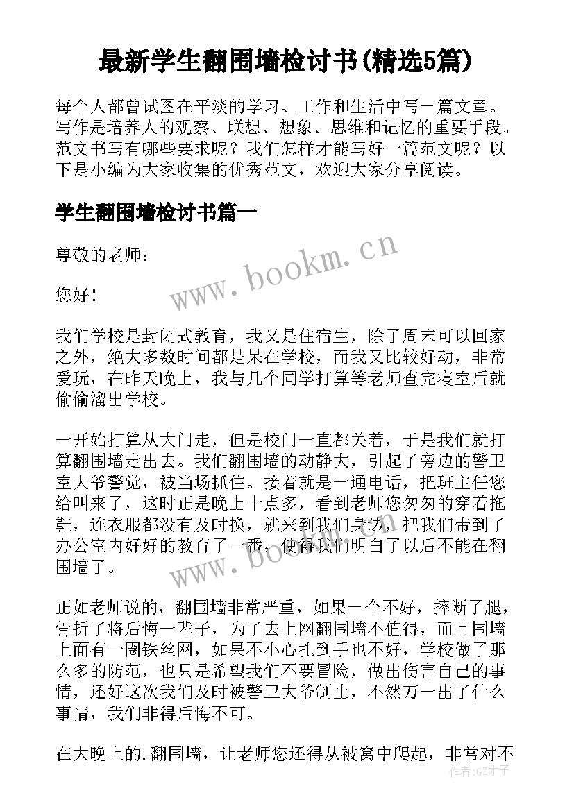 最新学生翻围墙检讨书(精选5篇)