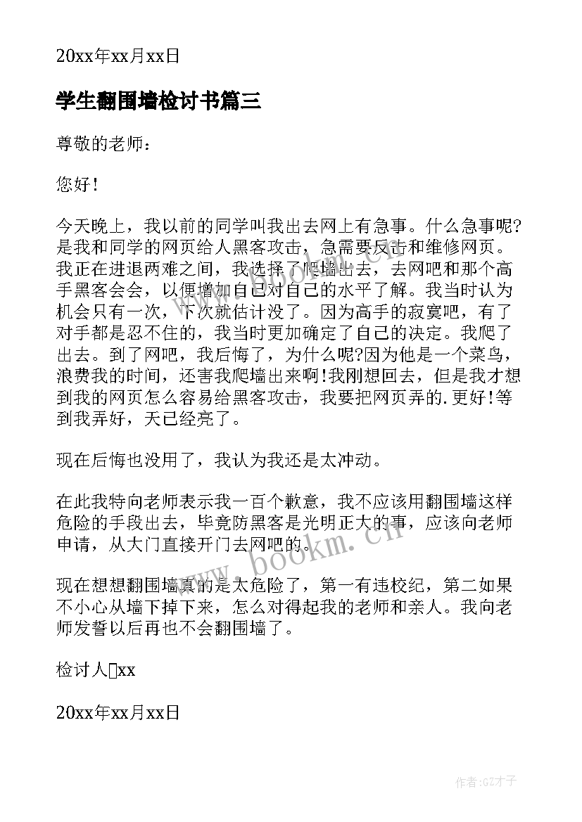 最新学生翻围墙检讨书(精选5篇)