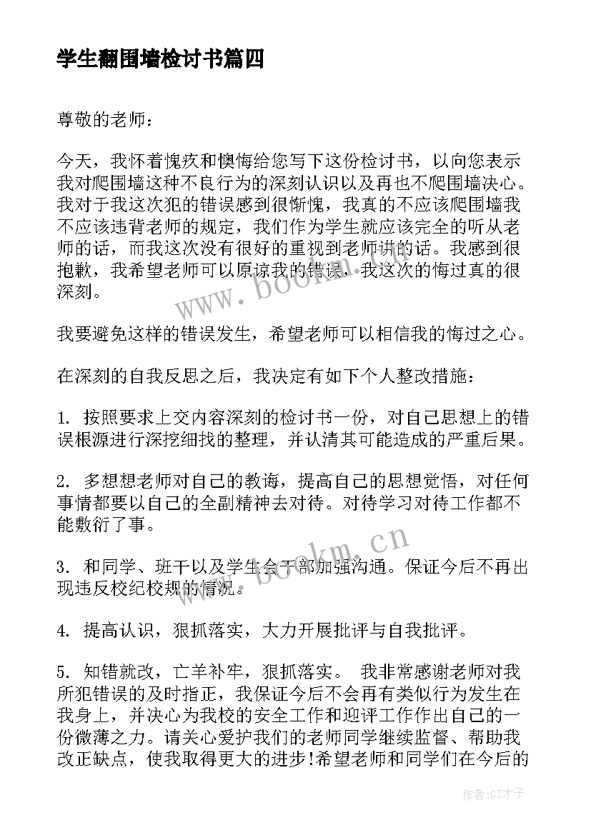 最新学生翻围墙检讨书(精选5篇)