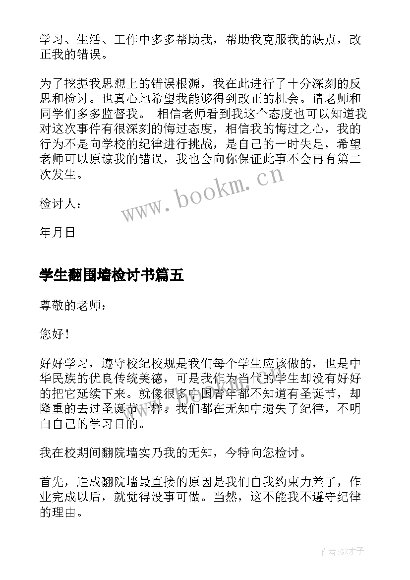 最新学生翻围墙检讨书(精选5篇)