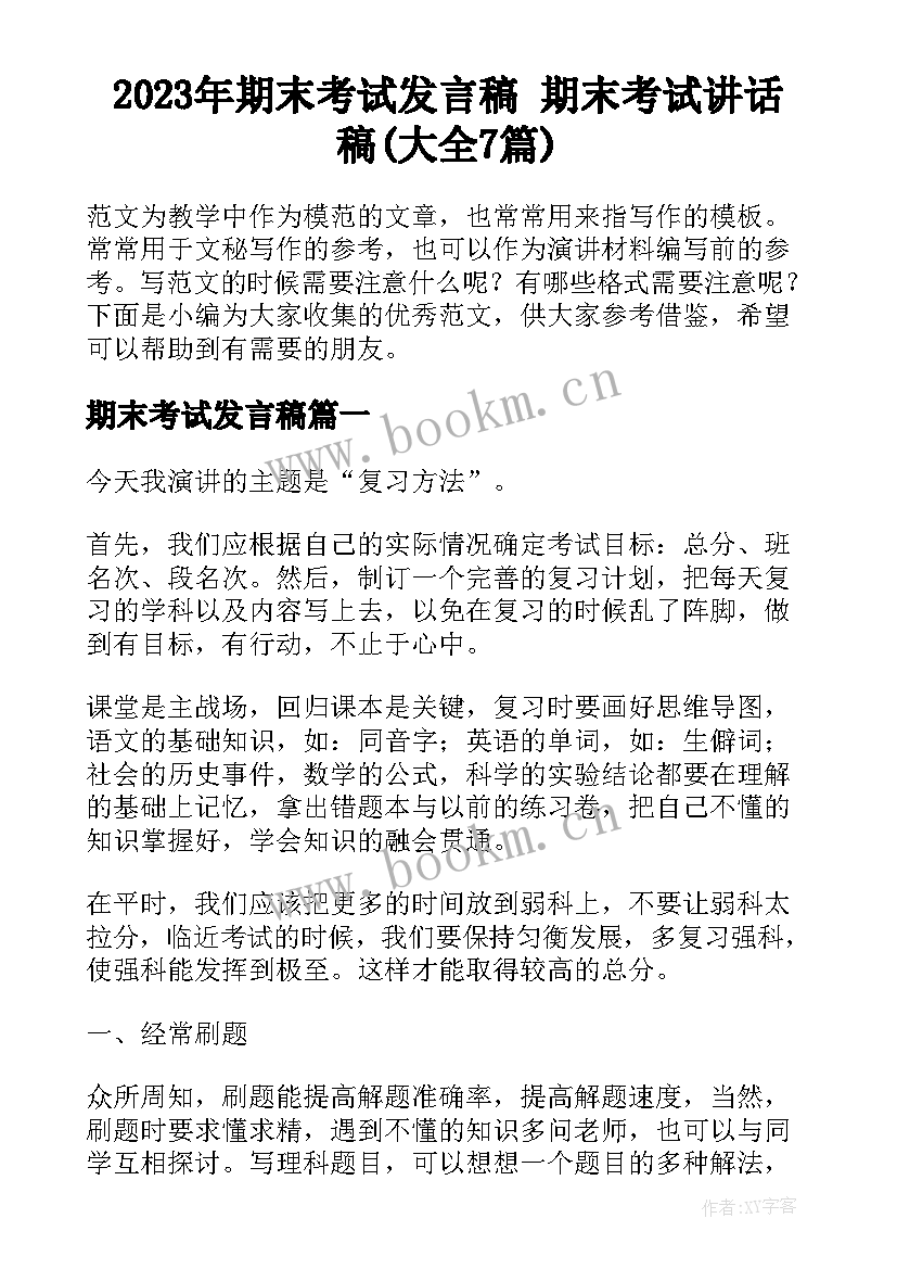 2023年期末考试发言稿 期末考试讲话稿(大全7篇)