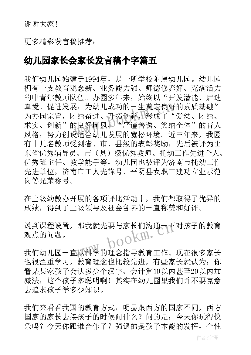 最新幼儿园家长会家长发言稿个字 幼儿园六一活动家长发言稿(实用5篇)