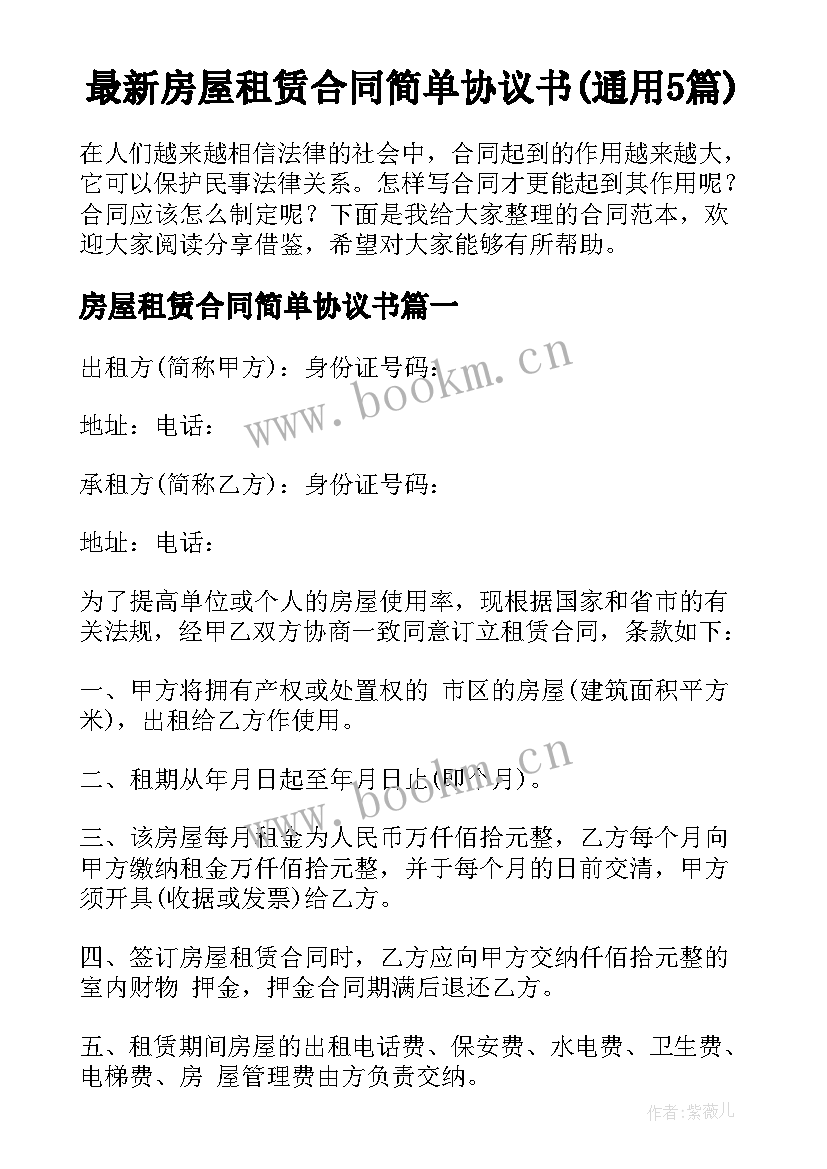 最新房屋租赁合同简单协议书(通用5篇)