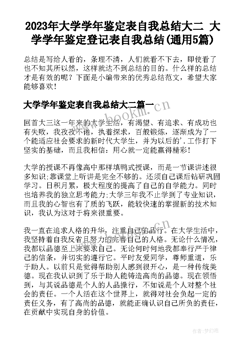 2023年大学学年鉴定表自我总结大二 大学学年鉴定登记表自我总结(通用5篇)