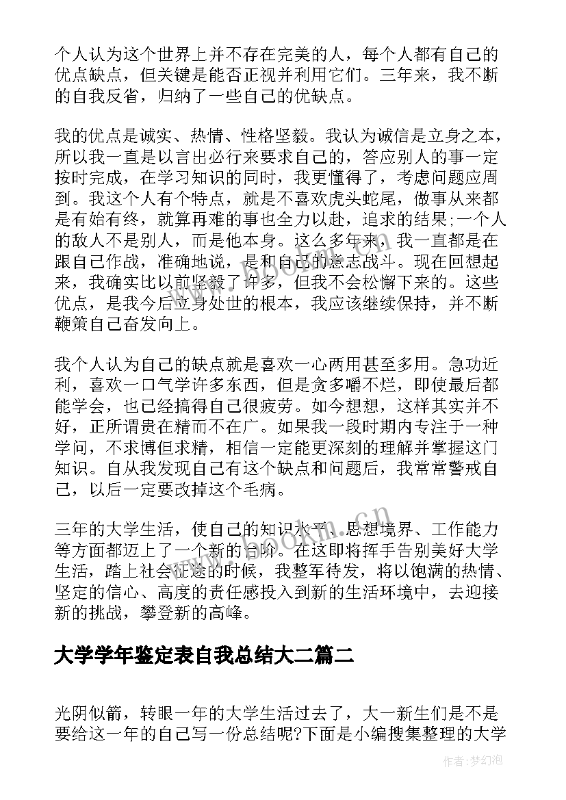 2023年大学学年鉴定表自我总结大二 大学学年鉴定登记表自我总结(通用5篇)