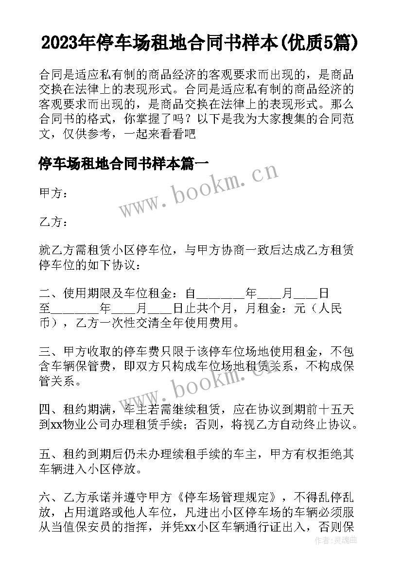 2023年停车场租地合同书样本(优质5篇)