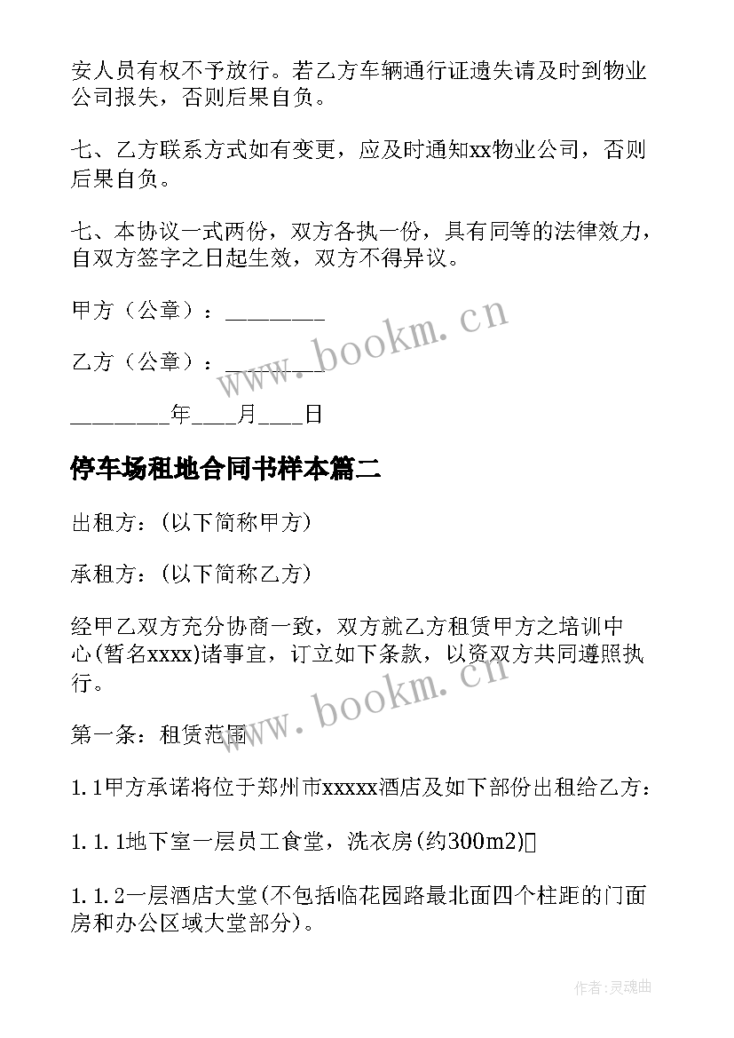 2023年停车场租地合同书样本(优质5篇)